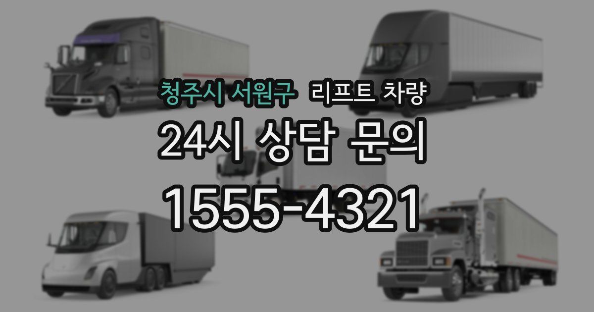 청주시 서원구 리프트 차량