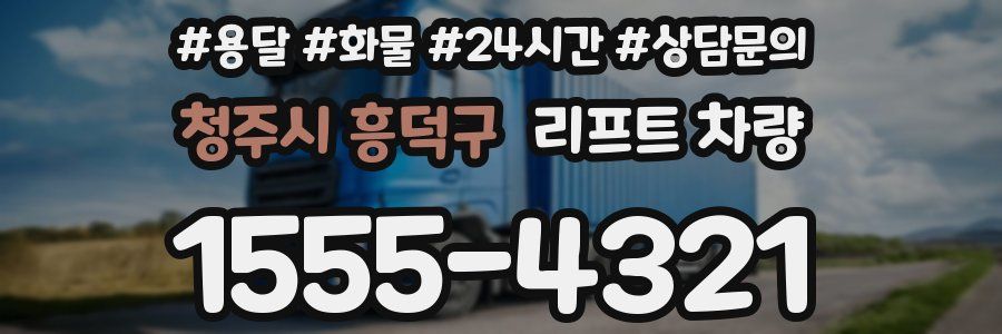 청주시 흥덕구 리프트 차량