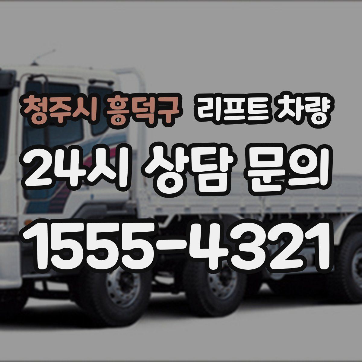 청주시 흥덕구 리프트 차량