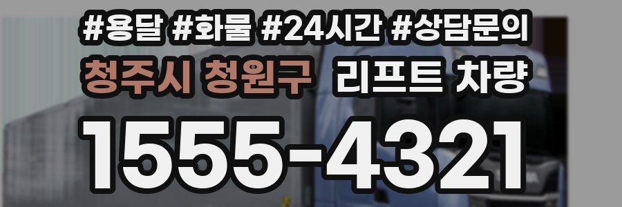 청주시 청원구 리프트 차량