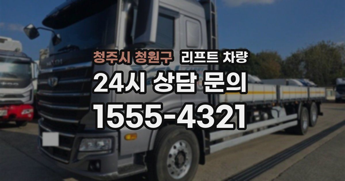 청주시 청원구 리프트 차량