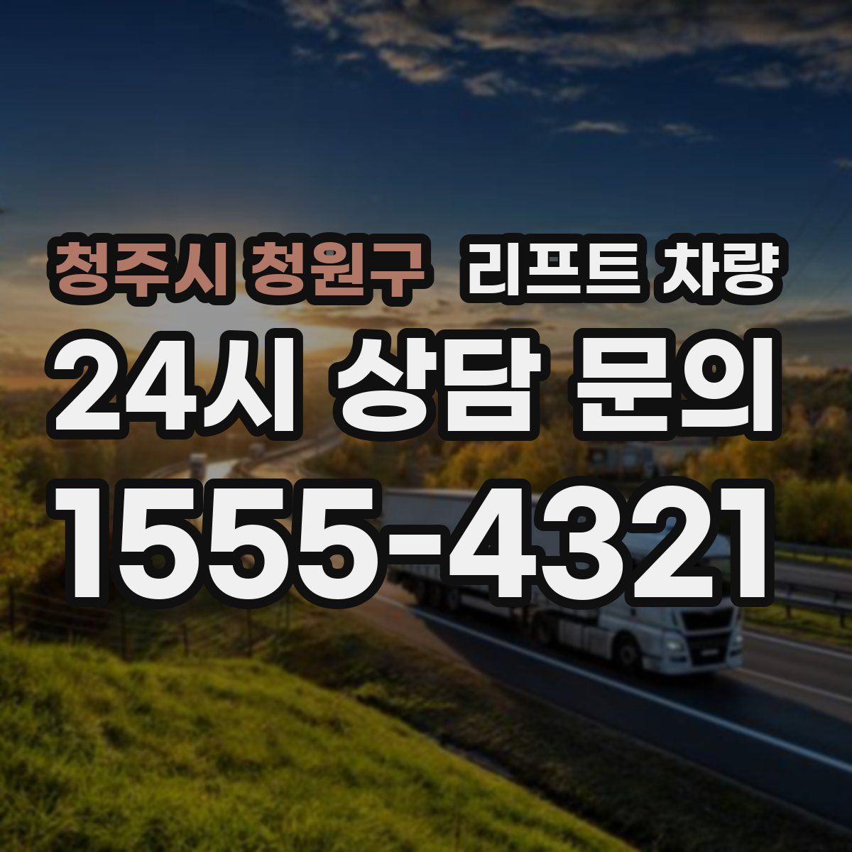 청주시 청원구 리프트 차량