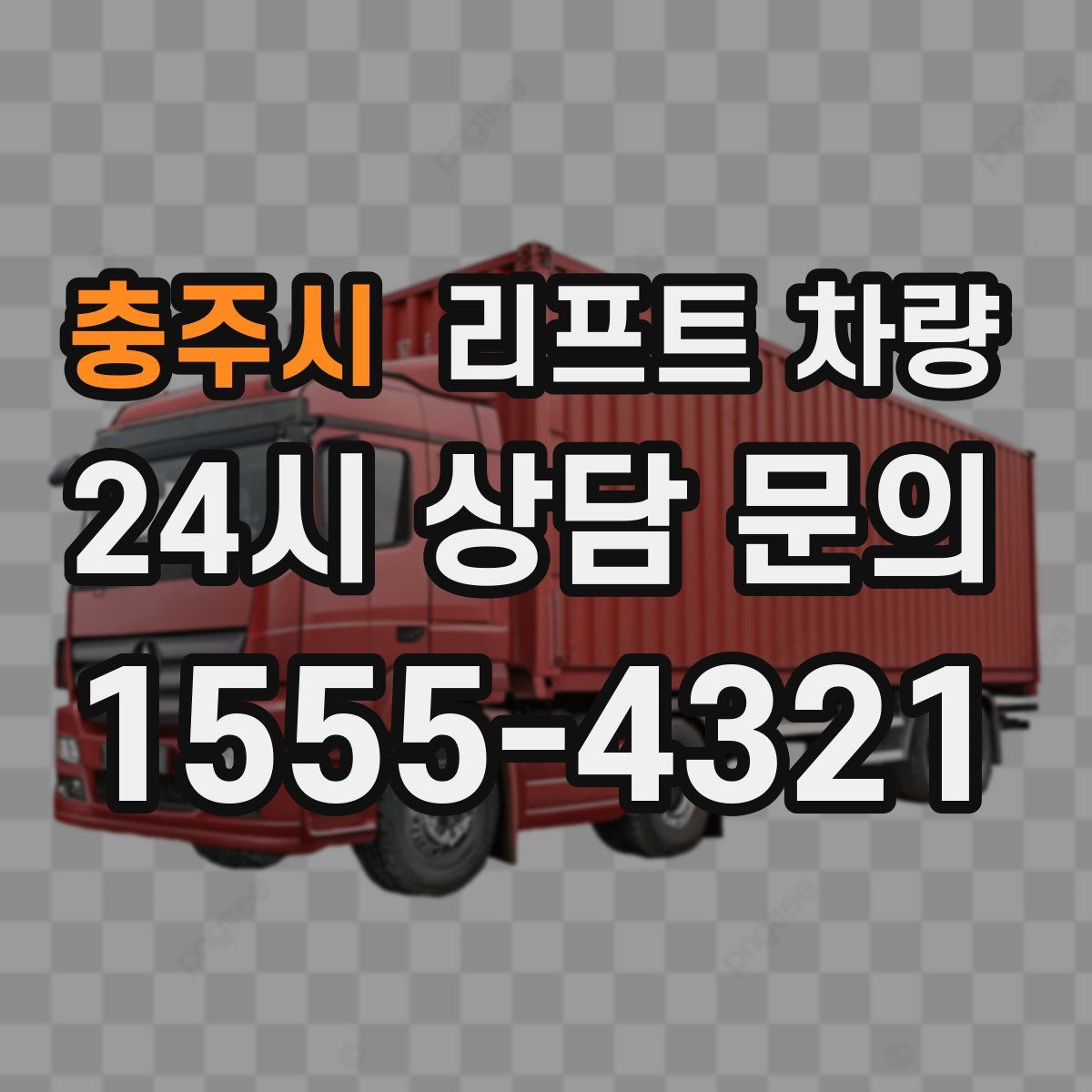 충주시 리프트 차량