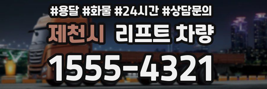 제천시 리프트 차량