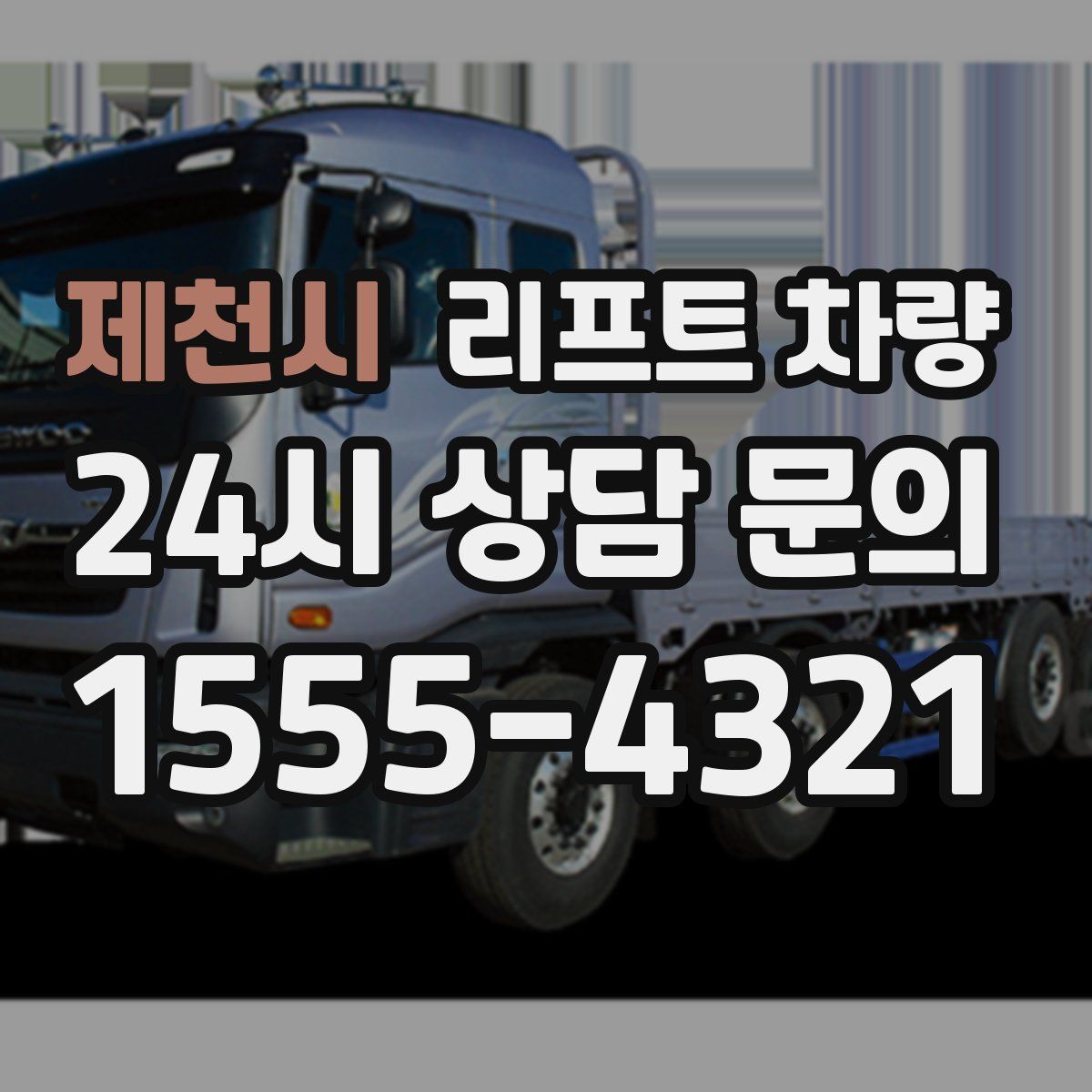 제천시 리프트 차량