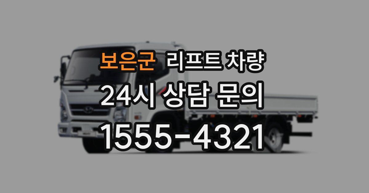 보은군 리프트 차량
