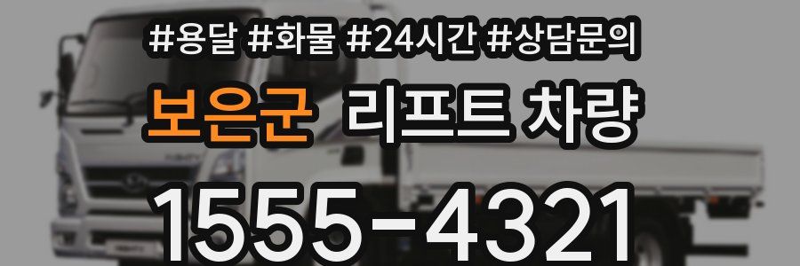 보은군 리프트 차량