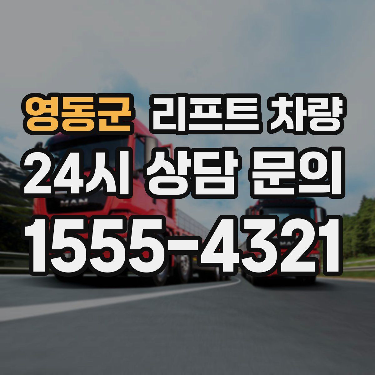영동군 리프트 차량