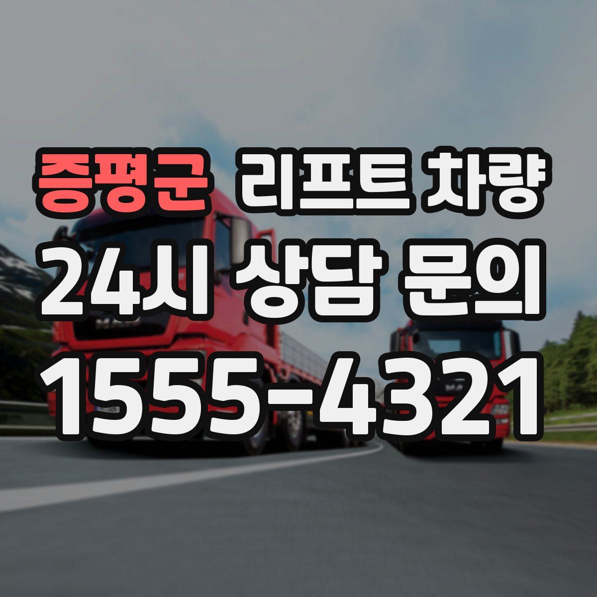 증평군 리프트 차량