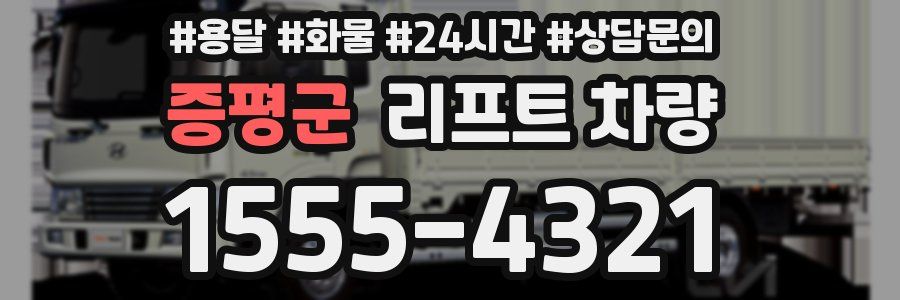 증평군 리프트 차량