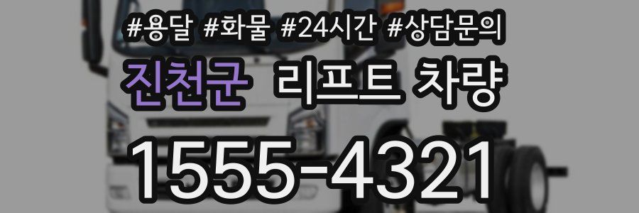 진천군 리프트 차량