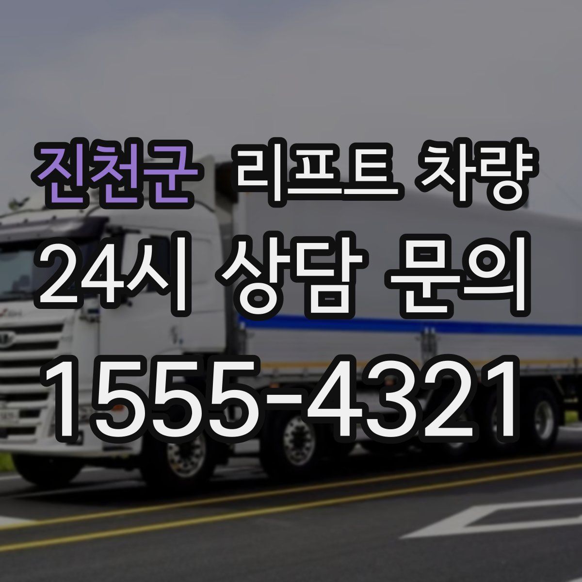 진천군 리프트 차량