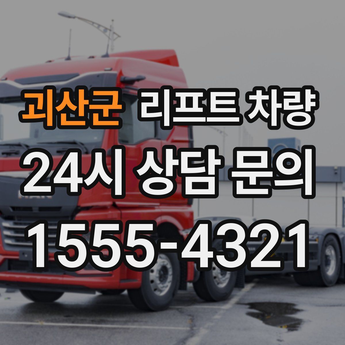 괴산군 리프트 차량