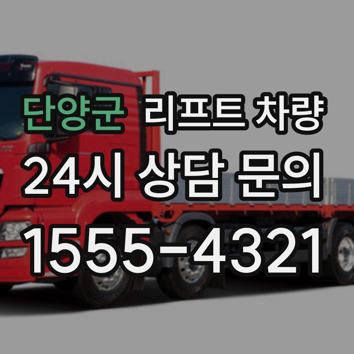 단양군 리프트 차량
