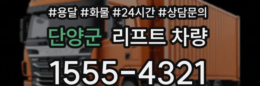 단양군 리프트 차량
