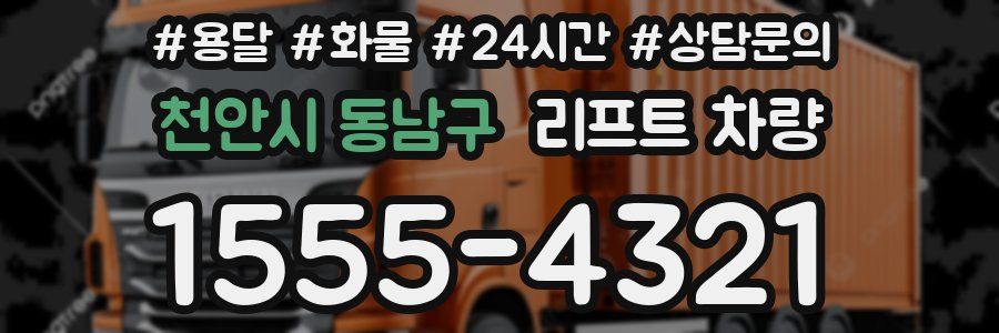 천안시 동남구 리프트 차량