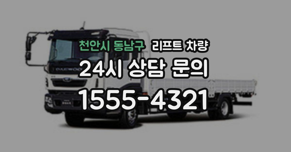 천안시 동남구 리프트 차량