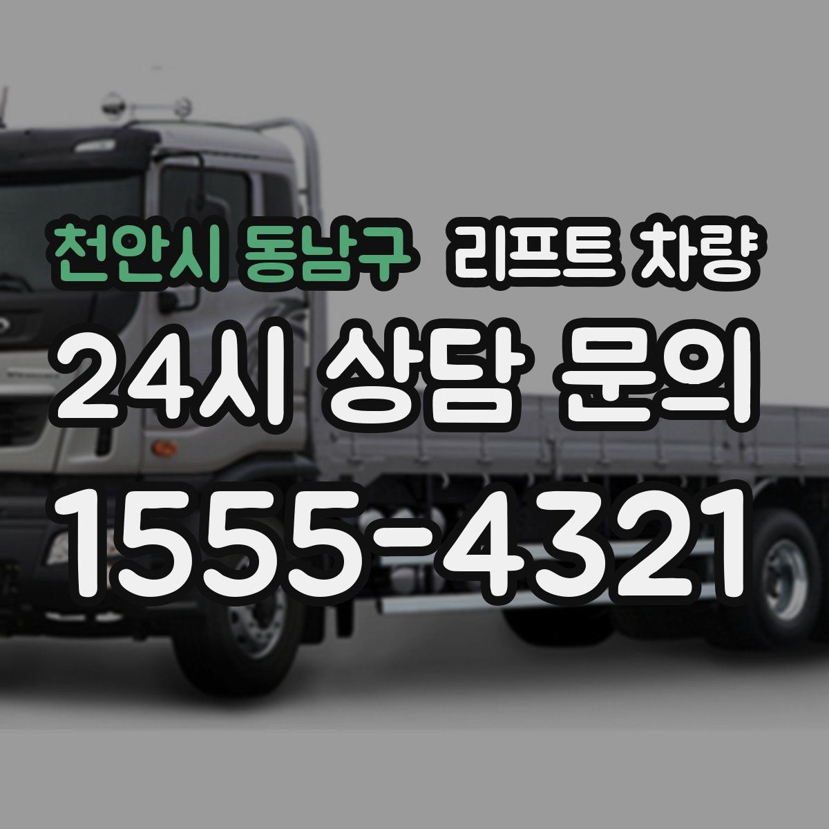 천안시 동남구 리프트 차량
