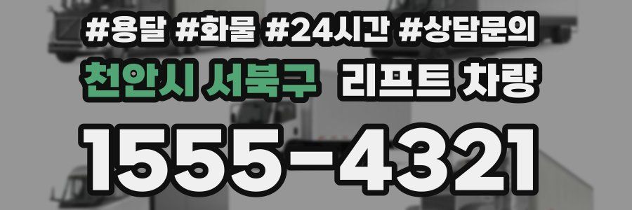 천안시 서북구 리프트 차량