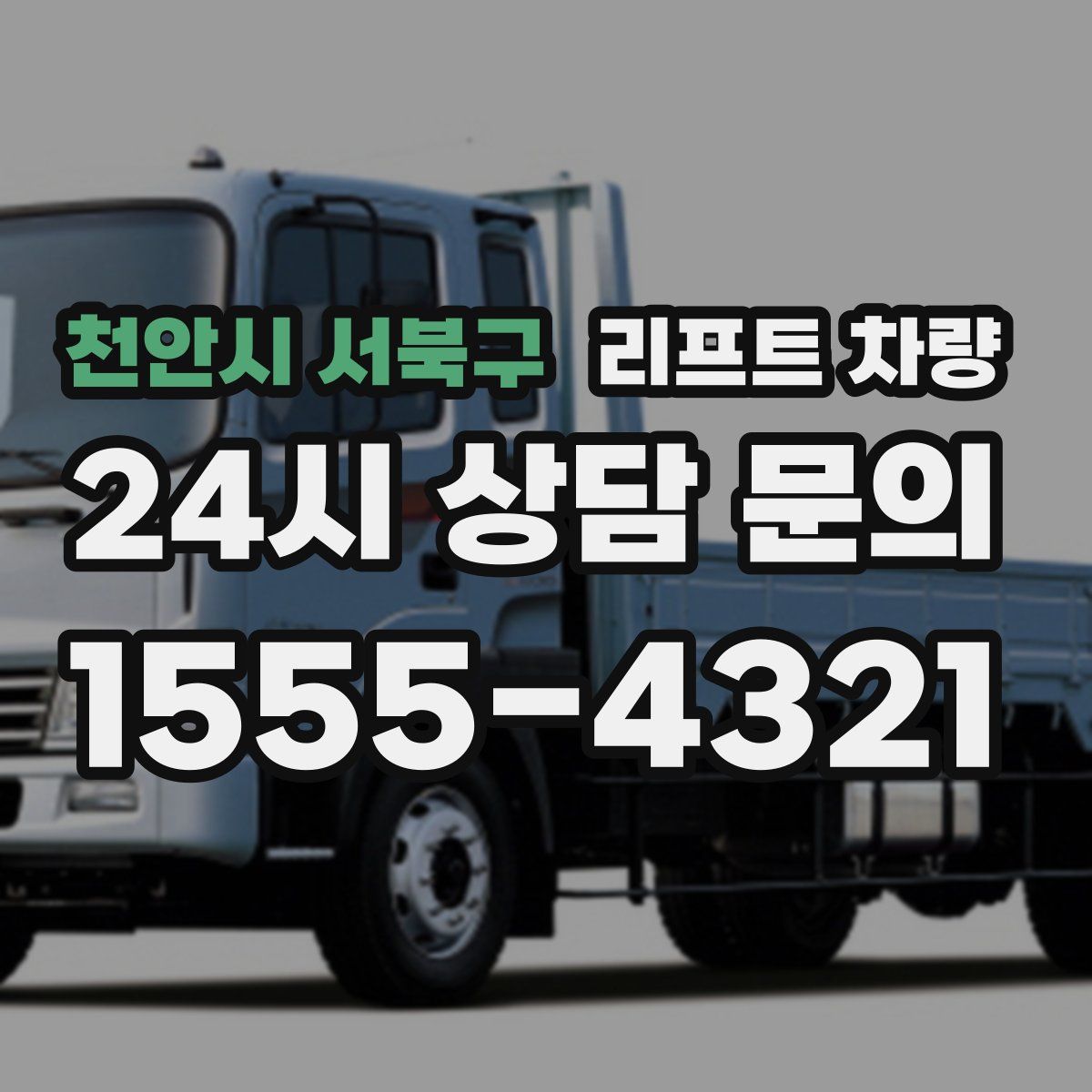 천안시 서북구 리프트 차량