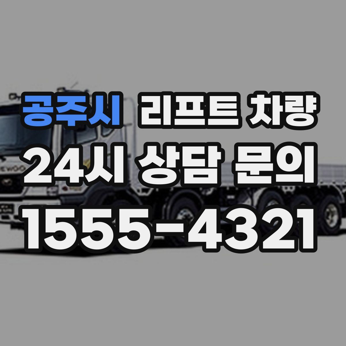 공주시 리프트 차량