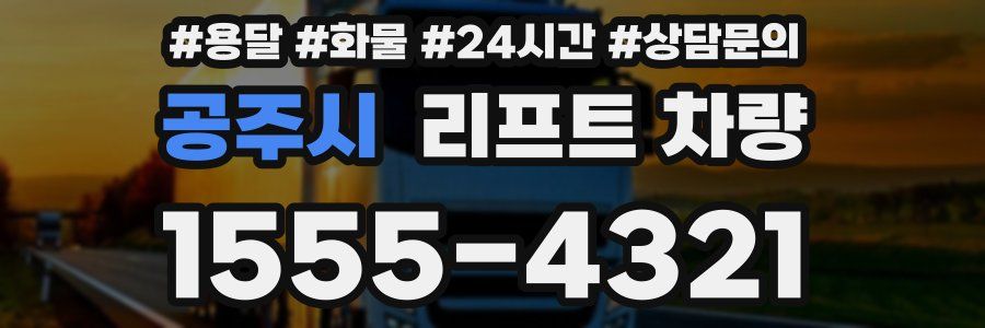 공주시 리프트 차량