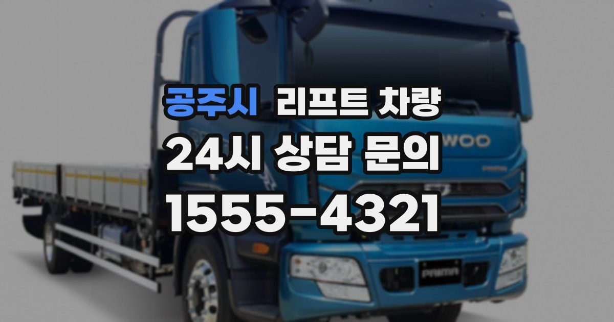 공주시 리프트 차량