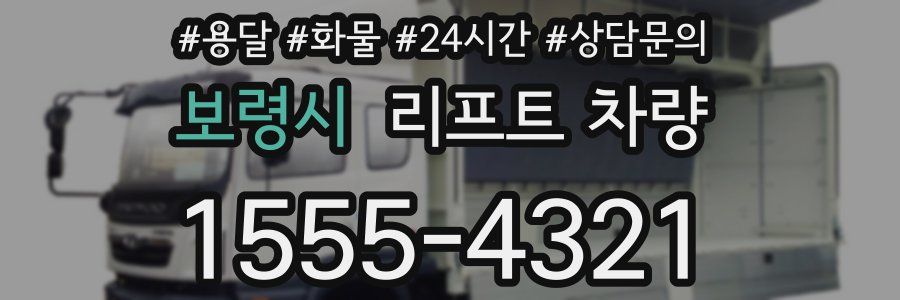 보령시 리프트 차량