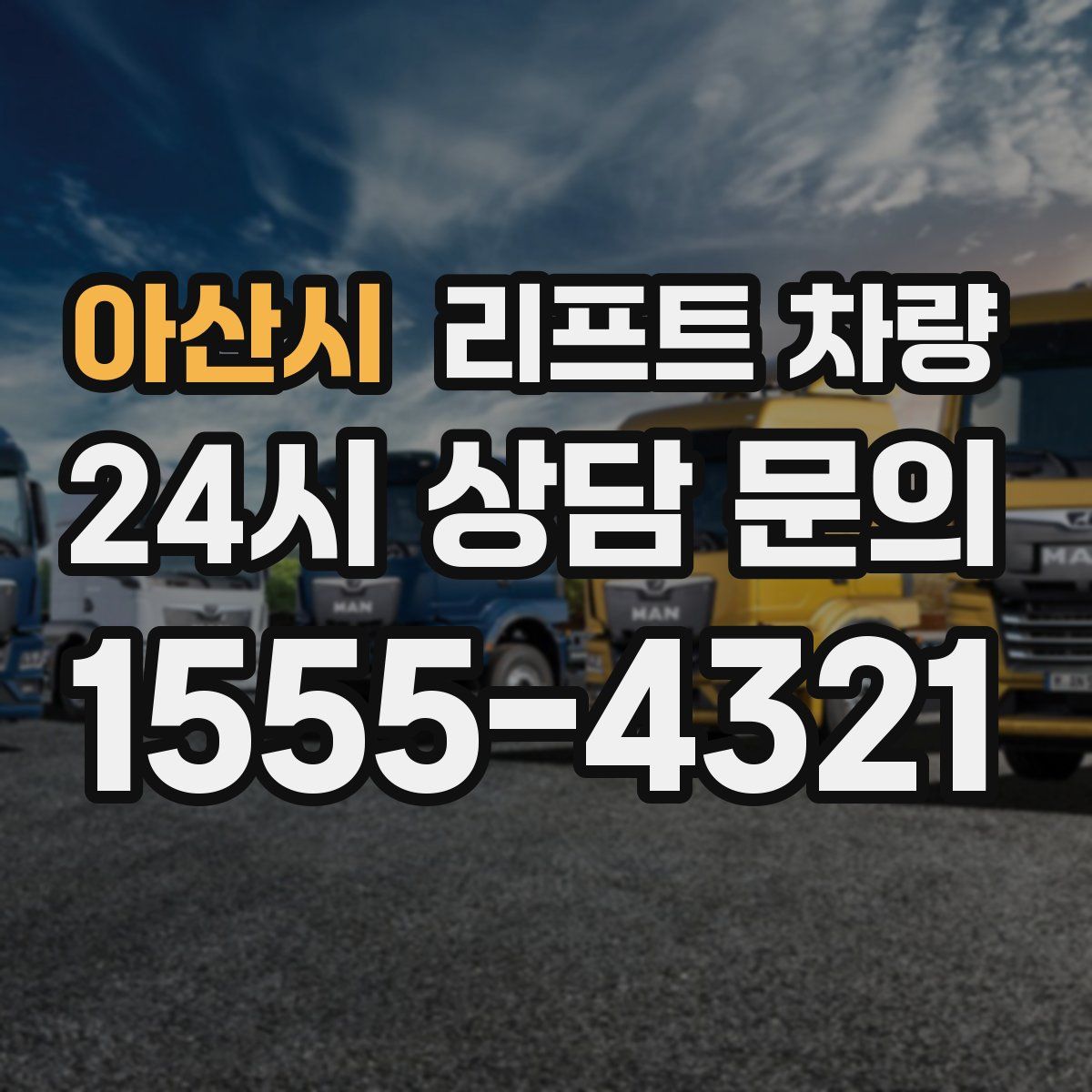 아산시 리프트 차량