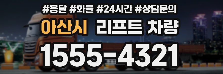 아산시 리프트 차량