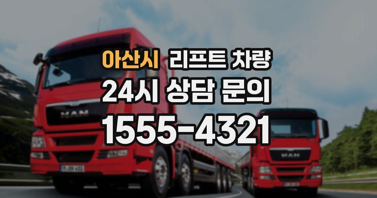 아산시 리프트 차량