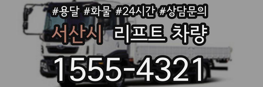 서산시 리프트 차량