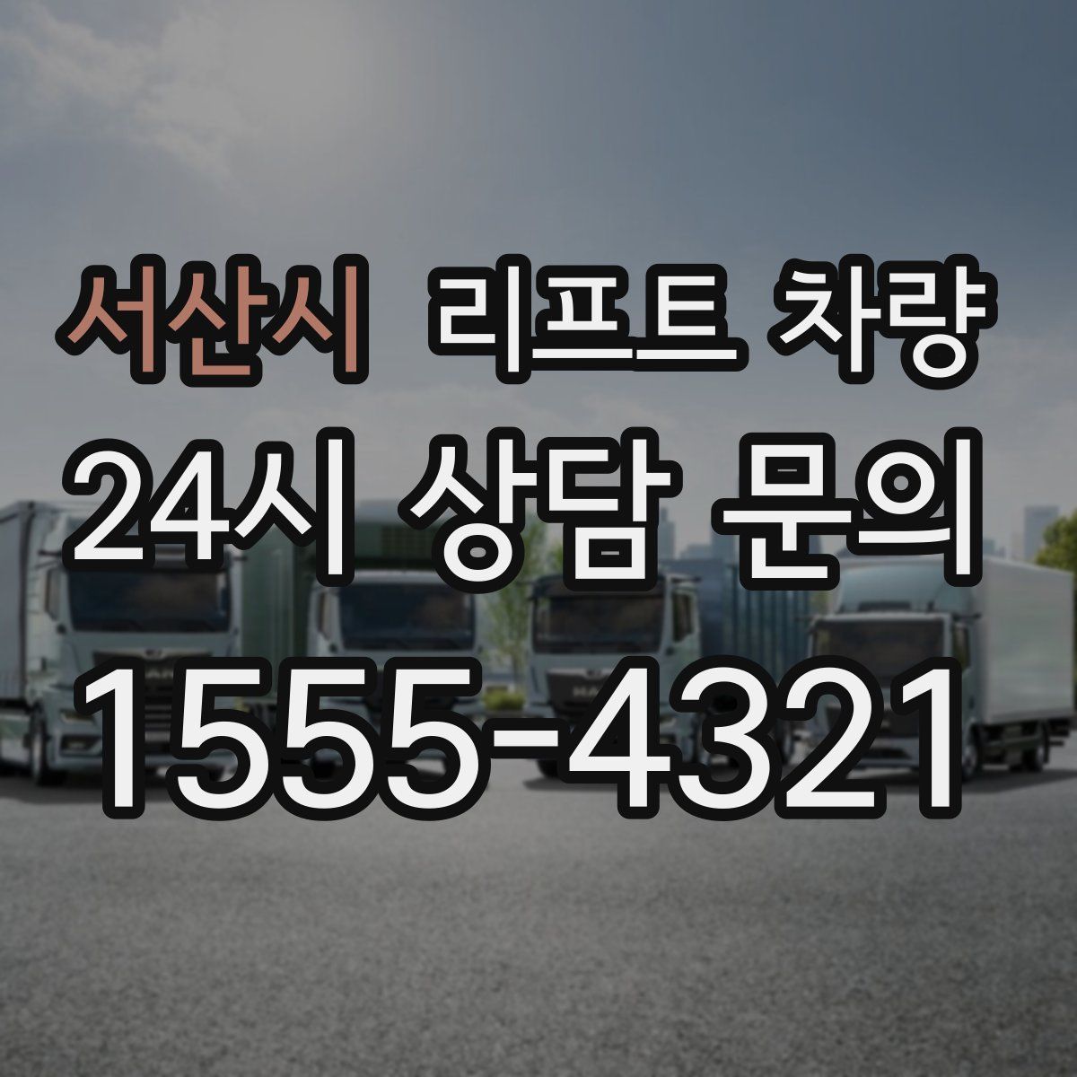 서산시 리프트 차량