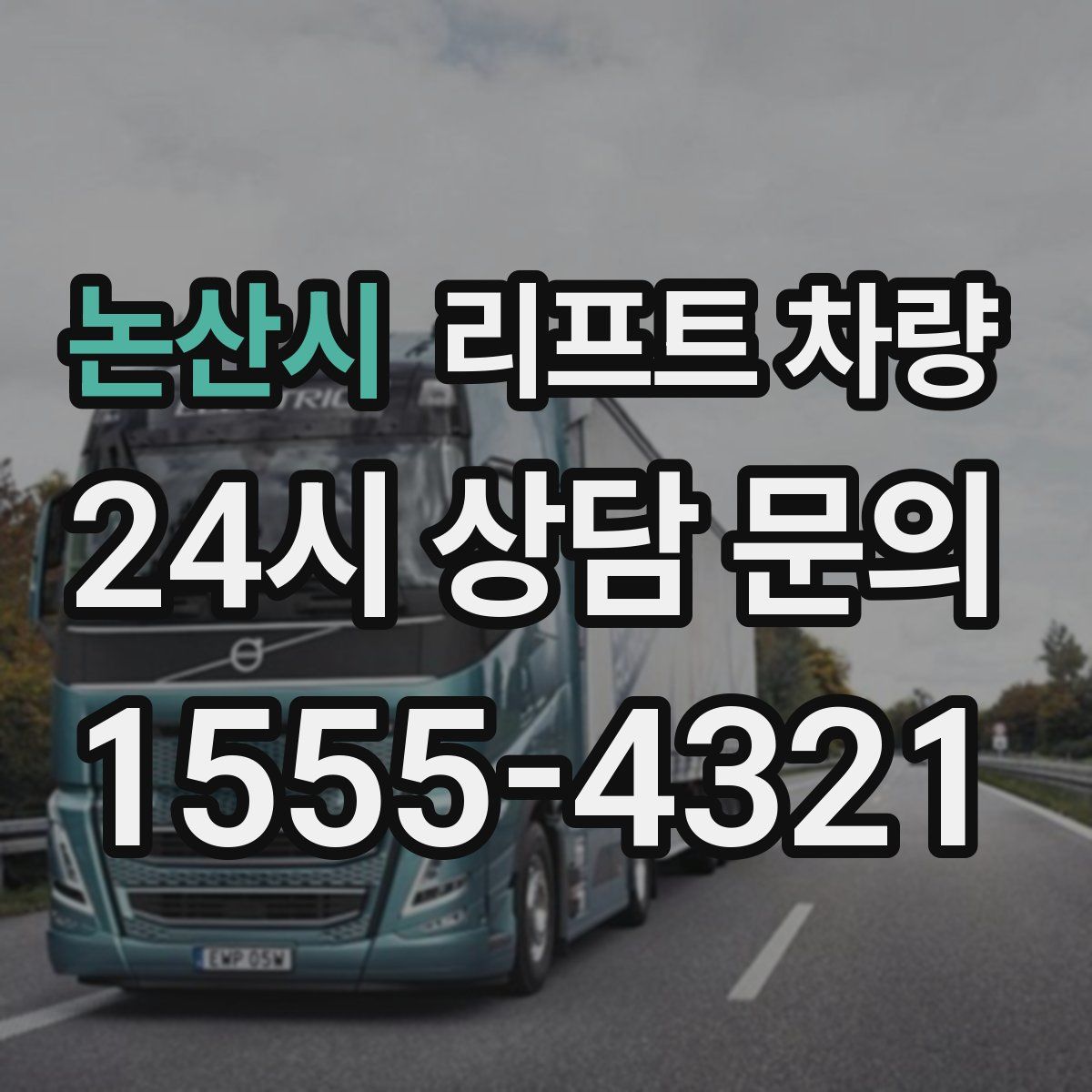 논산시 리프트 차량