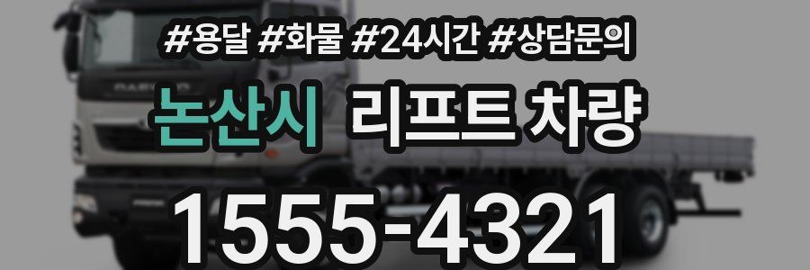 논산시 리프트 차량