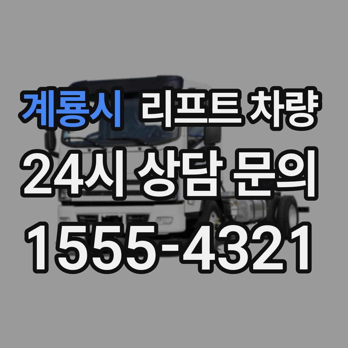 계룡시 리프트 차량