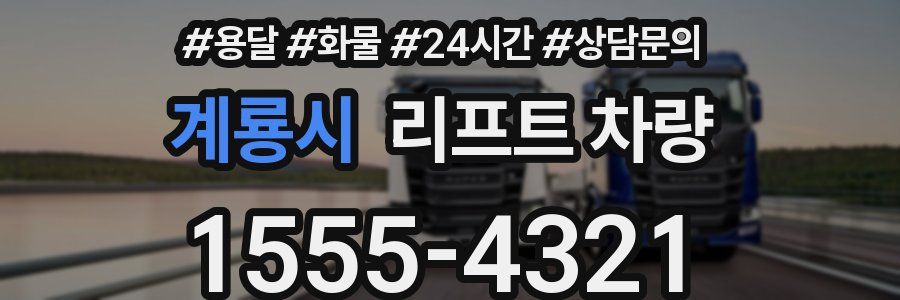 계룡시 리프트 차량