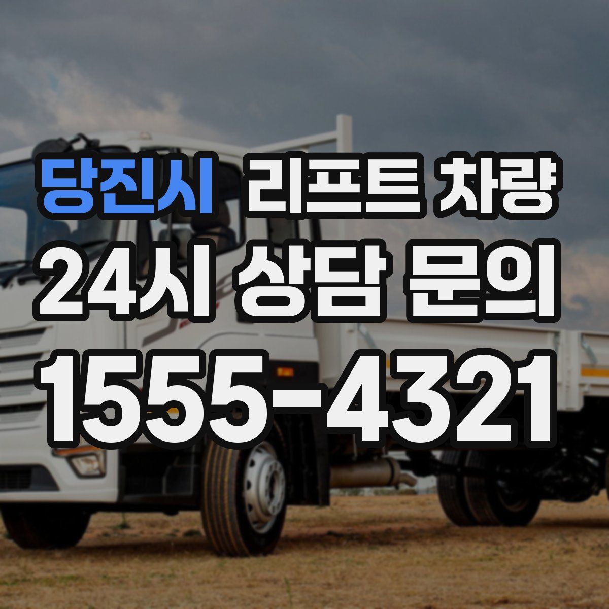 당진시 리프트 차량