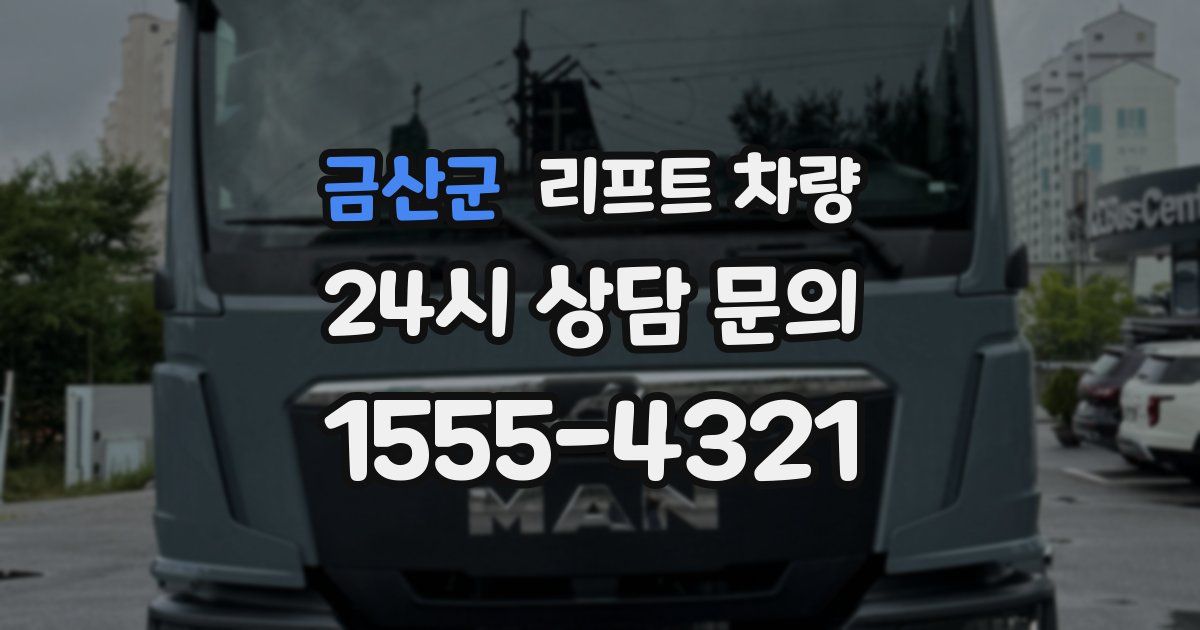금산군 리프트 차량