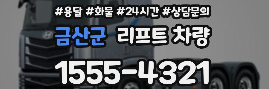 금산군 리프트 차량