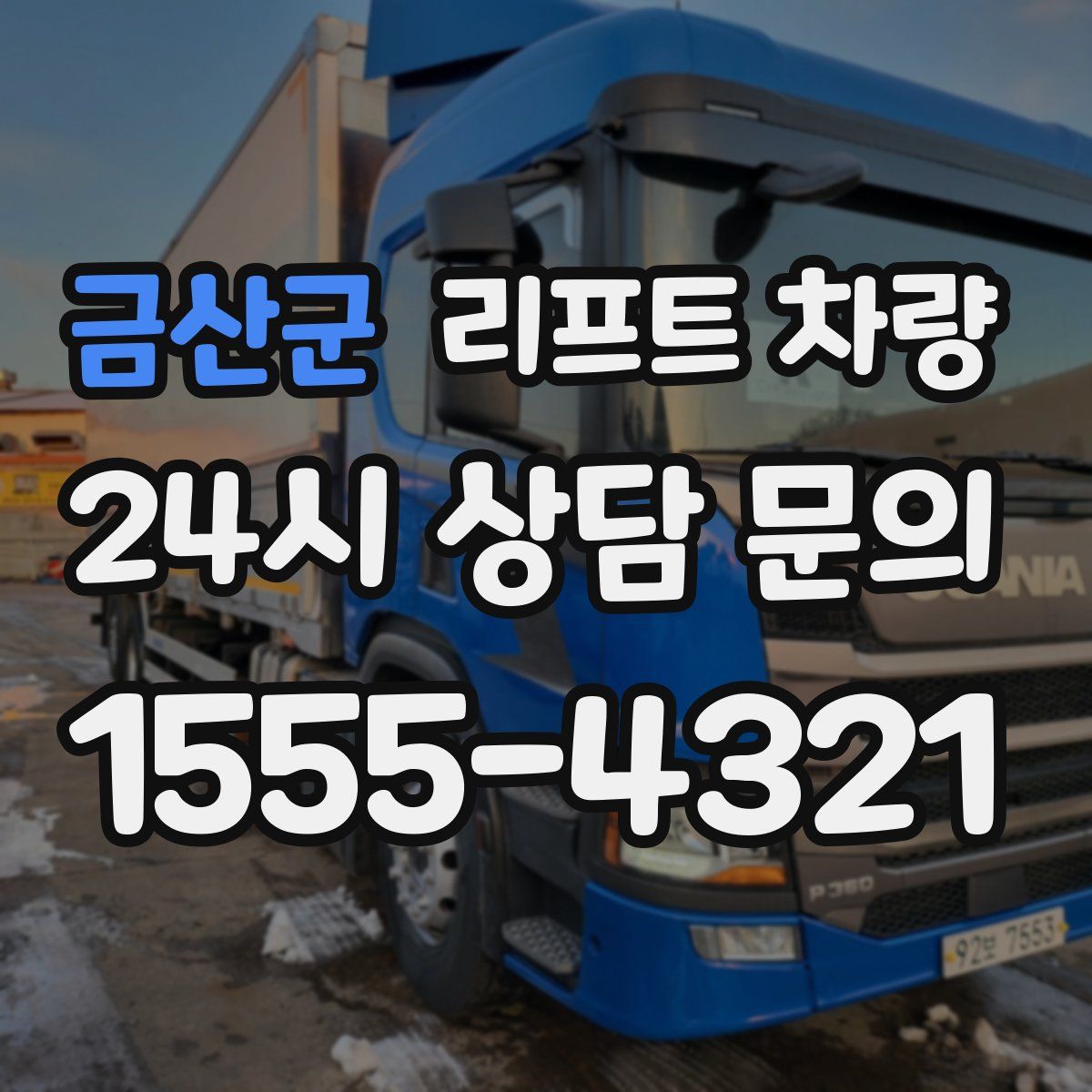 금산군 리프트 차량
