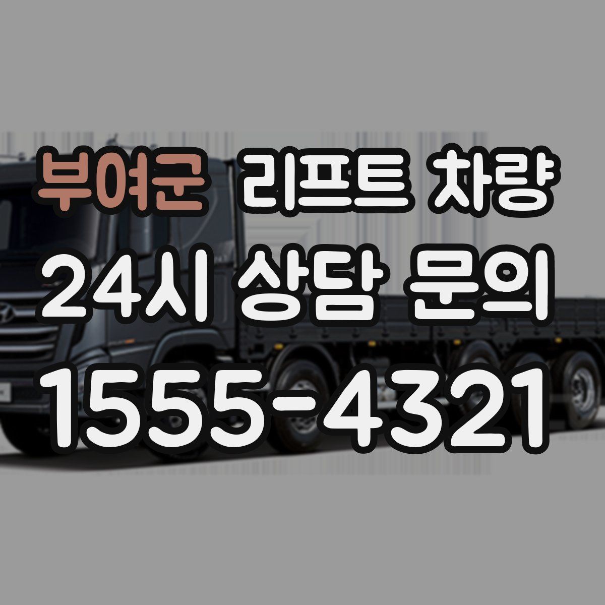 부여군 리프트 차량