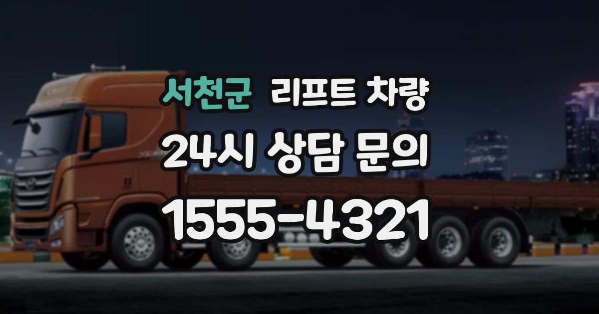 서천군 리프트 차량