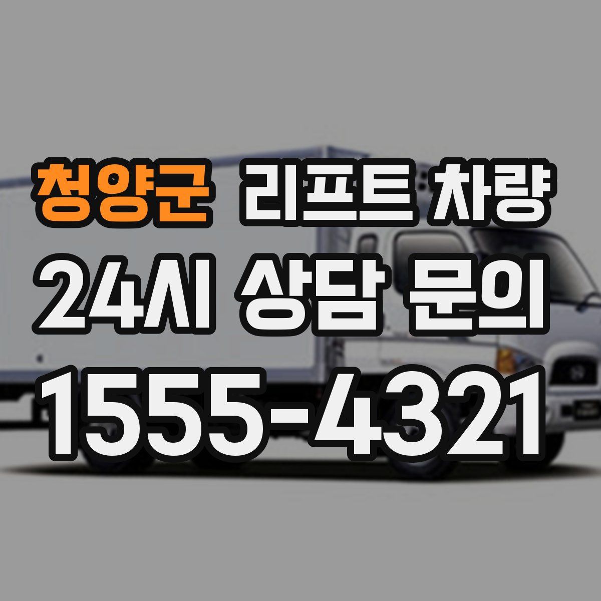 청양군 리프트 차량
