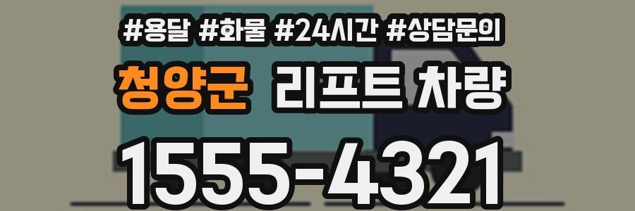 청양군 리프트 차량