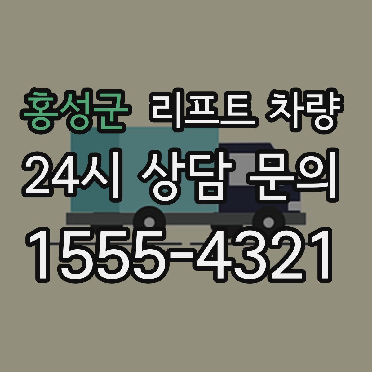 홍성군 리프트 차량