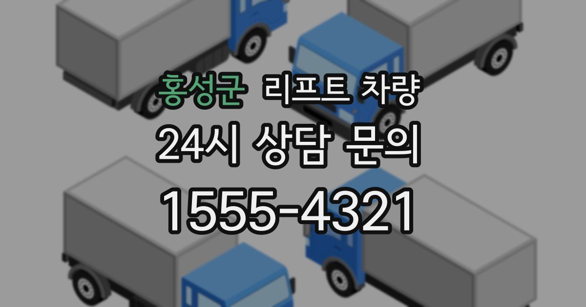 홍성군 리프트 차량