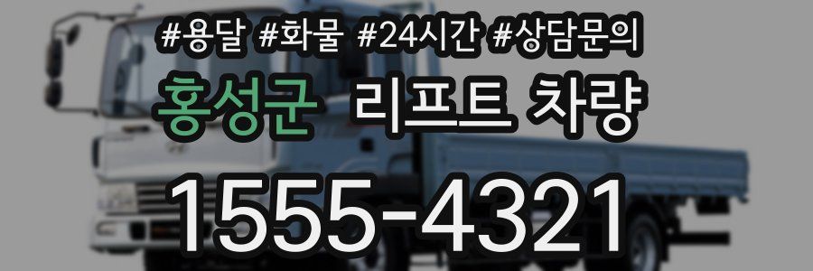 홍성군 리프트 차량