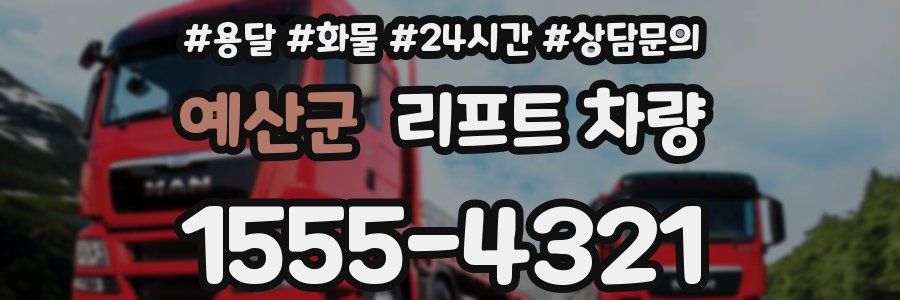 예산군 리프트 차량