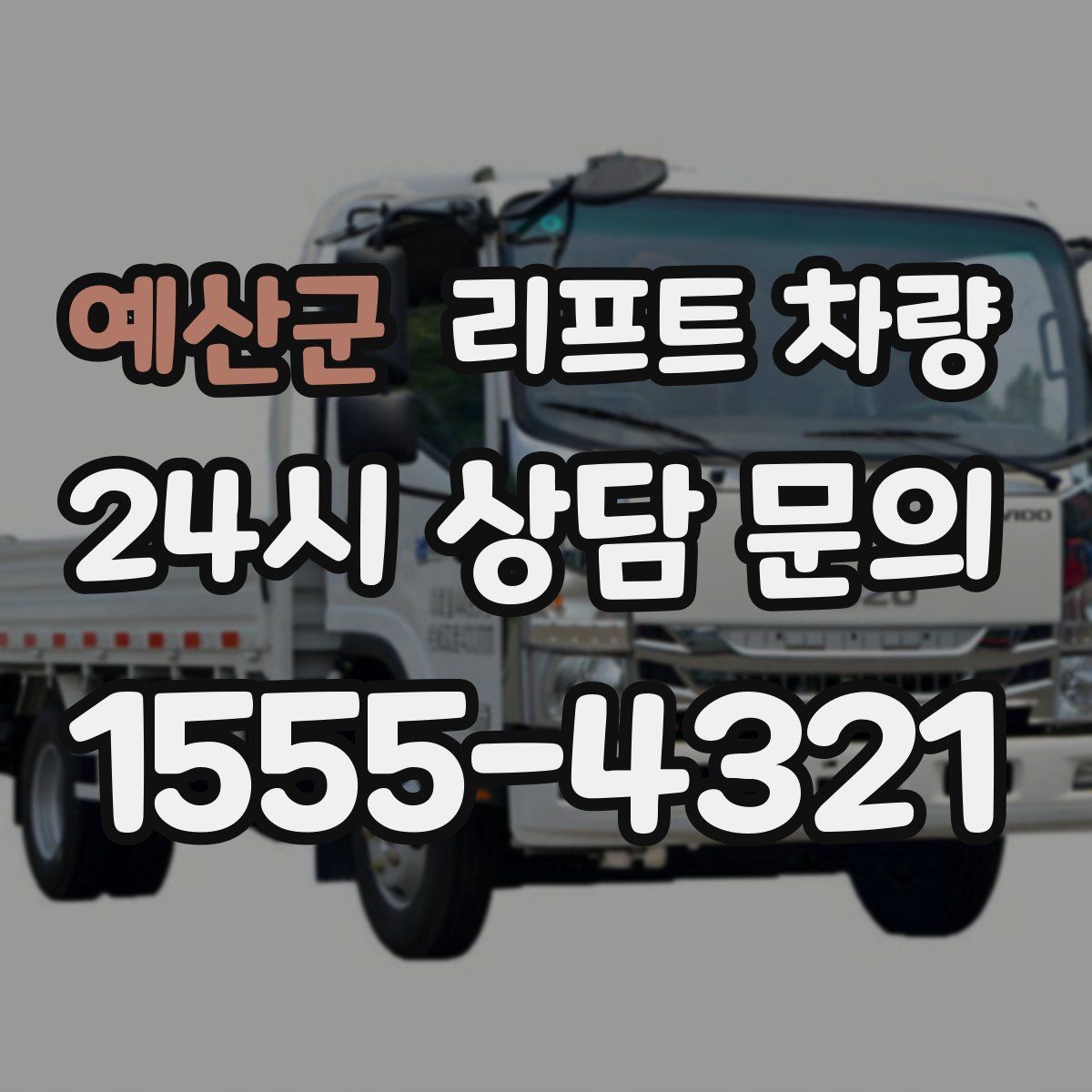 예산군 리프트 차량